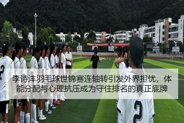 li-shi-feng-yu-mao-qiu-shi-jin-sai-lian-zhou-zhuan-yin-fa-wai-jie-dan-you-ti-neng-fen-pei-yu-xin-li-kang-ya-cheng-wei-2-593.jpg